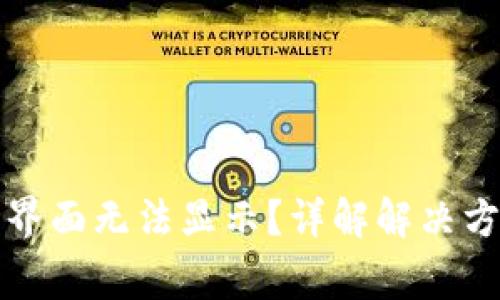 tpwallet市场界面无法显示？详解解决方案与常见问题
