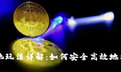 TPWallet资金池玩法详解：如何安全高效地利用资金池资源