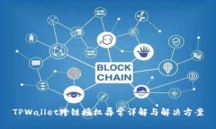 TPWallet跨链授权异常详解与