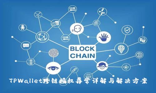 TPWallet跨链授权异常详解与解决方案