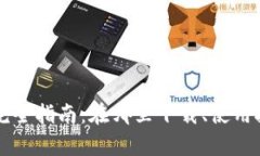 瑞波币手机钱包完全指南