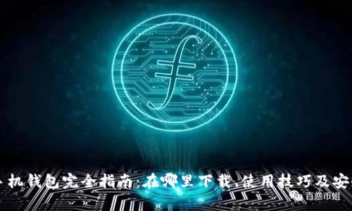 瑞波币手机钱包完全指南：在哪里下载、使用技巧及安全性分析