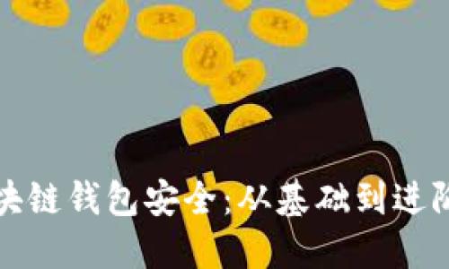 如何确保区块链钱包安全：从基础到进阶的全面指南