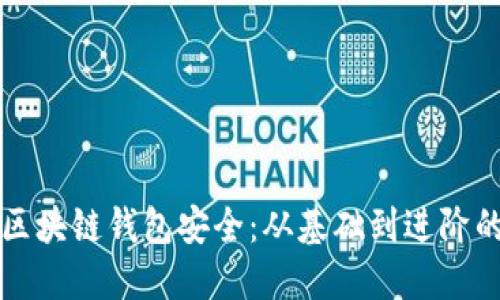 如何确保区块链钱包安全：从基础到进阶的全面指南