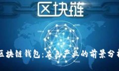 区块链钱包：灰色产业的