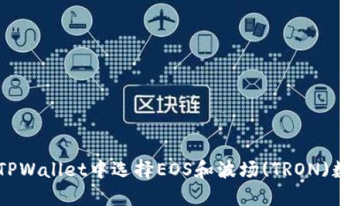 如何在TPWallet中选择EOS和波场(TRON)数字资产