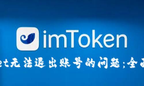 如何解决TPWallet无法退出账号的问题：全面解析与解决方案