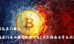 数字钱包厦门报名如何在
