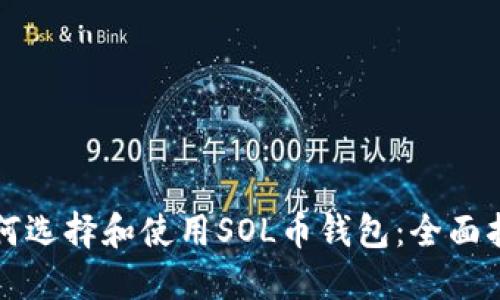 如何选择和使用SOL币钱包：全面指南