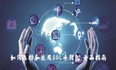 如何选择和使用SOL币钱包