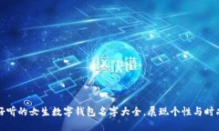 好听的女生数字钱包名字