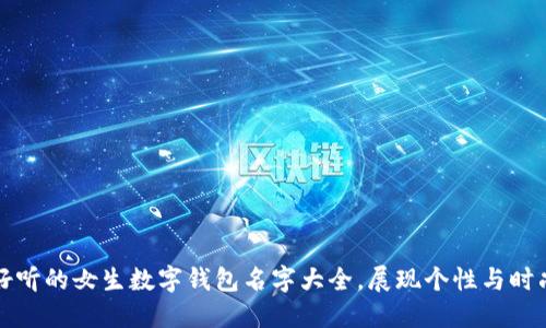 好听的女生数字钱包名字大全，展现个性与时尚