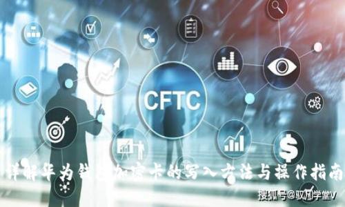 详解华为钱包加密卡的写入方法与操作指南