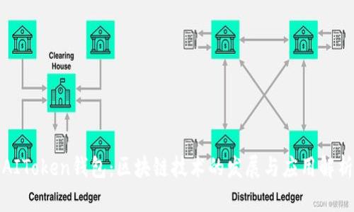 AIToken钱包：区块链技术的发展与应用解析