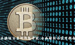 区块链交易所钱包开发：