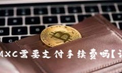 TP钱包转账到MXC需要支付手