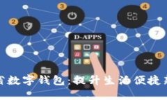 浙江省数字钱包：提升生