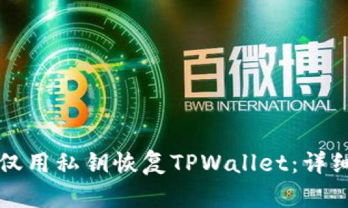 如何仅用私钥恢复TPWallet：详细指南