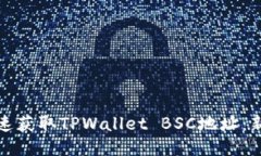 如何快速获取TPWallet BSC地