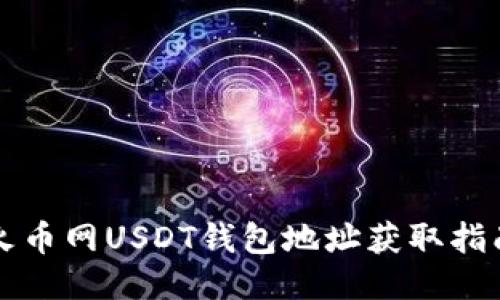 火币网USDT钱包地址获取指南