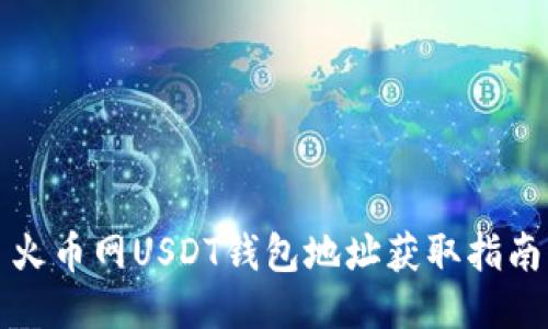 火币网USDT钱包地址获取指南