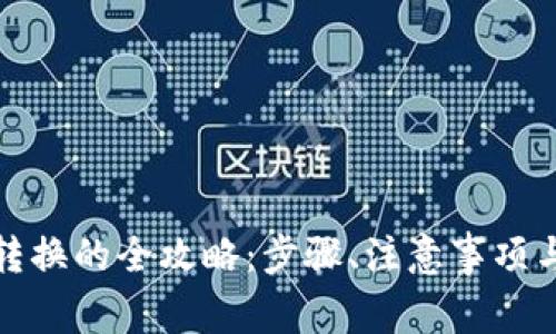 数字钱包资产转换的全攻略：步骤、注意事项与常见问题解答