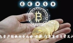 数字钱包资产转换的全攻
