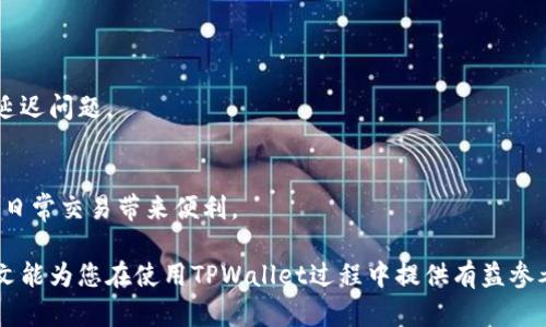   TPWallet支持多重签名功能详解 / 
 guanjianci TPWallet, 多重签名, 加密钱包 /guanjianci 

随着区块链技术的发展，加密货币钱包的安全性变得尤其重要。TPWallet作为一款多功能的加密钱包，近年来受到了广泛关注。很多用户在使用TPWallet的过程中，可能会询问：TPWallet支持多重签名吗？在本文中，我们将深入探讨TPWallet的多重签名功能，包括其工作原理、优缺点、应用场景以及如何设置等内容。

什么是多重签名？
多重签名（Multi-signature）是一种增强安全性的技术，它要求多个私钥来完成资金的转移。这意味着，只有在所有指定的私钥被用于授权时，交易才能被执行。这在保护资产的过程中提供了一层额外的安全性，尤其是当它涉及多个持有者或多个组织时。

以比特币为例，通常的交易只需要一个私钥进行确认，而多重签名钱包则可以设置为需要两个或更多的私钥来进行授权。例如，一个2-of-3的多重签名钱包需要三个人中的两个来签署交易。这种机制非常适合企业及合资项目，它能有效防止单点故障或单人操控恶意转账。

TPWallet如何实现多重签名？
TPWallet在其特性中并未显式声明支持多重签名，但其底层技术和与其他区块链钱包的兼容性使得用户有能力设计出类似于多重签名的资金管理策略。

要在TPWallet中实现安全的资产管理，用户可以利用其集成的多种功能来创建一个安全的资产转移策略。例如，用户可以将TPWallet与硬件钱包结合使用，虽然这种方法不是严格意义上的多重签名，但提升了钱包的安全层级。

多重签名的优缺点
多重签名虽然有诸多优势，但也并非没有缺点。以下是我们对其优缺点的分析：

优点：
ul
listrong安全性强：/strong多个私钥的要求使攻击者很难单独操控转账过程。即便一个私钥被窃取，也无法单独执行交易。/li
listrong管理灵活：/strong多重签名允许在团队或组织中对资产管理进行更灵活的授权，降低了单一用户的风险。/li
listrong透明度高：/strong由于需多方签名，每笔交易都需经过额外的审核流程，提高了透明度。/li
/ul

缺点：
ul
listrong复杂性：/strong多重签名钱包的设置和使用相对较为复杂，普通用户可能会面临操作难度。/li
listrong延迟交易：/strong由于需要多个签名，交易的确认可能会耗费更多时间，影响用户体验。/li
listrong恢复难度：/strong如果某个私钥丢失或无法访问，可能会导致无法访问资金的问题，这一点在设计普遍使用的多重签名钱包时尤为重要。/li
/ul

TPWallet的安全性与多重签名的关系
虽然TPWallet并不直接支持多重签名功能，其本身的安全性仍然可以从多重签名的概念中获益。一方面，用户可以利用TPWallet的硬件钱包功能，确保私钥的安全性；另一方面，可以通过在不同设备之间分配不同的密钥保管责任来仿效多重签名的效果。

总的来说，TPWallet的安全性取决于用户如何管理他们的资产和密钥。如果结合多重签名概念进行操作，可以有效地提升整体的安全层级。

TPWallet适合哪些用户？
TPWallet适合多种类型的用户，尤其是以下几类：

ul
listrong普通用户：/strong对于新手用户，TPWallet的易用性和用户-friendly的界面设计是其吸引力所在。同时，其支持多种资产类型的功能也使得普通用户可以一站式管理自己所有的数字资产。/li
listrong投资者：/strong对于需要长期持有数字资产的投资者来说，TPWallet提供的资产管理功能可以帮助他们有效地管理风险。/li
listrong企业用户：/strong虽然企业用户可能更倾向于多重签名方案，但通过TPWallet结合其他安全工具，企业用户同样可以构造出安全的资产管理策略。/li
/ul

TPWallet的未来发展
随着区块链技术的快速发展，TPWallet也是在不断更新和迭代的。未来，TPWallet有可能会考虑集成更多符合行业标准的安全功能，包括多重签名，以适应市场对安全性和便利性的要求。

在多重签名功能愈发被重视的今天，TPWallet如果能够增加这一选项，将吸引更多重视安全的用户。

疑问与解答
h41. TPWallet是否可以与其他多重签名工具结合使用？/h4
虽然TPWallet本身未支持多重签名，但它可以与其他工具进行结合。例如，一些第三方的多重签名平台可以与TPWallet地址进行交互，实现组合使用，可以在一定程度上解决多重签名需求。

h42. 如何安全地保存TPWallet的私钥？/h4
用户应当将TPWallet的私钥保存在安全的地方，建议使用硬件钱包或者纸质钱包进行离线保存。定期的备份也是至关重要的，应该将备份存放在不同的安全地点。

h43. 使用TPWallet是否容易上手？/h4
TPWallet的设计初衷就是为了用户友好，虽然部分高级功能可能需要一定的学习成本，但整体使用界面相对简单，用户可以很快上手。

h44. TPWallet的交易速度如何？/h4
交易速度取决于网络拥堵情况等因素，TPWallet的设计旨在尽量交易速度，以提高用户体验，然而在进行大量并发交易时，可能会存在延迟问题。

h45. TPWallet是否支持多种资产？/h4
是的，TPWallet支持多种数字资产的存储和管理，包括但不限于比特币、以太坊及其他稳定币。用户能够通过一个账户管理所有资产，为日常交易带来便利。

综上所述，虽然TPWallet未直接支持多重签名，但通过结合其他工具和安全机制，用户仍能够以相对安全的方式管理数字资产。希望本文能为您在使用TPWallet过程中提供有益参考和指导。