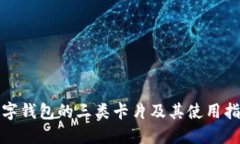 数字钱包的三类卡片及其