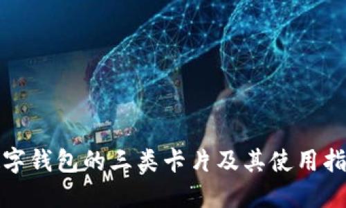 数字钱包的三类卡片及其使用指南