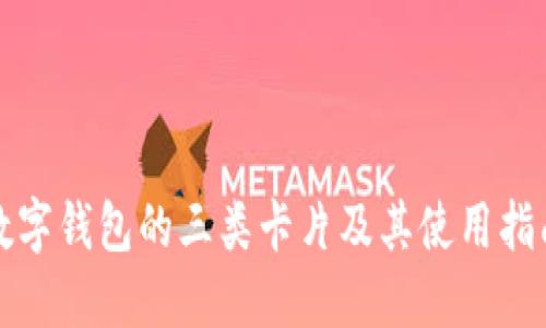 数字钱包的三类卡片及其使用指南