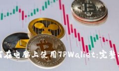 如何在电脑上使用TPWalle