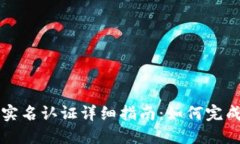 TPWallet实名认证详细指南：