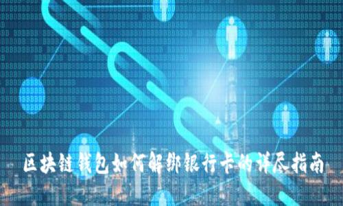 区块链钱包如何解绑银行卡的详尽指南