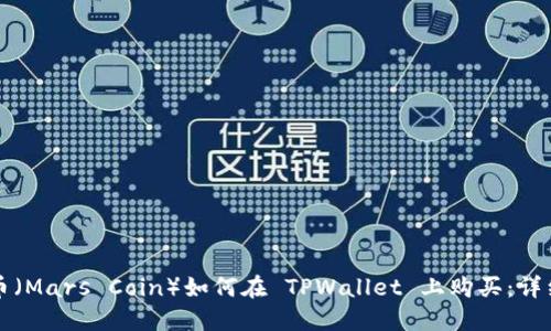 火星币（Mars Coin）如何在 TPWallet 上购买：详细指南