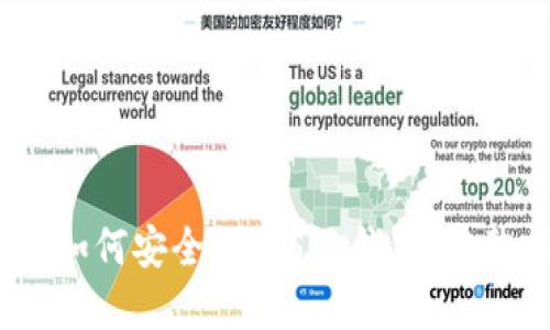 USDC如何安全提到SOL钱包：完整指南