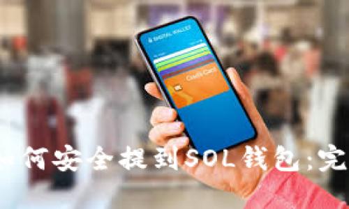 USDC如何安全提到SOL钱包：完整指南