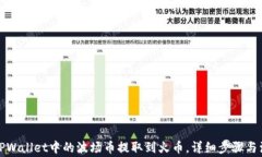 如何将TPWallet中的波场币提