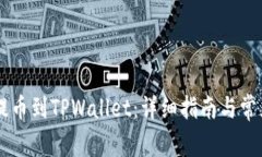 CSPR如何提币到TPWallet：详