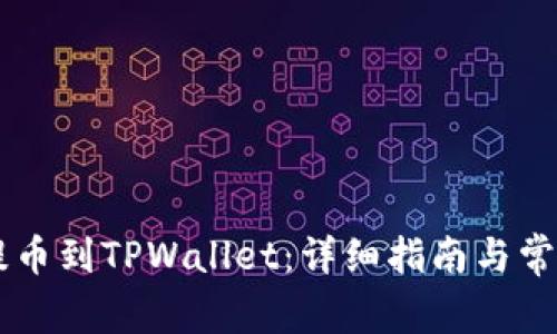 CSPR如何提币到TPWallet：详细指南与常见问题解答