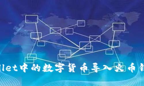 如何将TPWallet中的数字货币导入火币钱包：详细指南