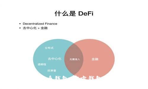 如何选择合适的比特币钱包：官方钱包与第三方钱包的比较