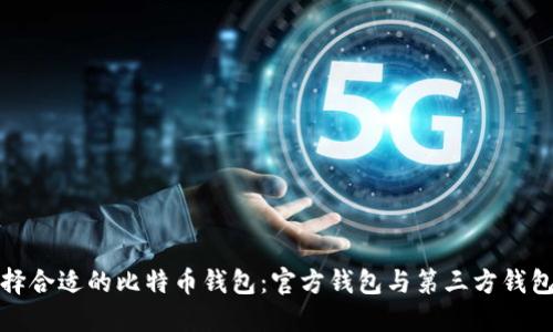 如何选择合适的比特币钱包：官方钱包与第三方钱包的比较