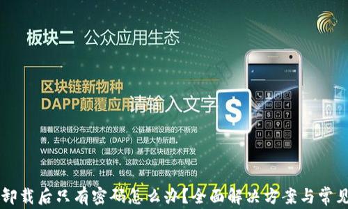 
TPWallet卸载后只有密码怎么办？全面解决方案与常见问题解析