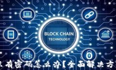 TPWallet卸载后只有密码怎么