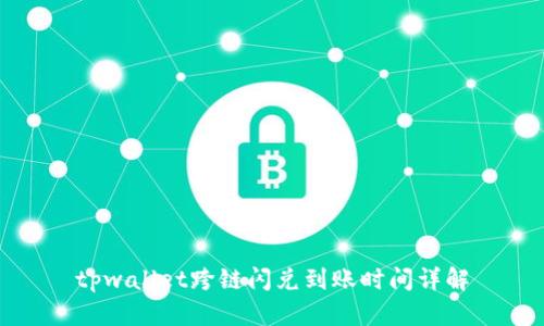 tpwallet跨链闪兑到账时间详解