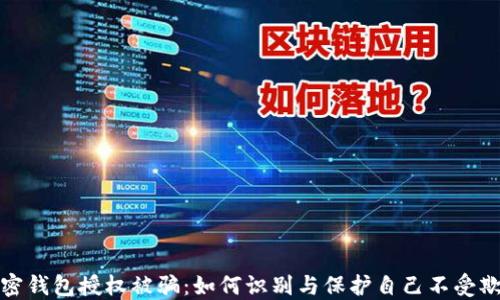 
加密钱包授权被骗：如何识别与保护自己不受欺诈