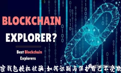 
加密钱包授权被骗：如何识别与保护自己不受欺诈