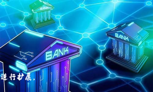   如何保护TPWallet隐私，确保不被他人观察 / 

 guanjianci TPWallet, 隐私保护, 加密货币, 数字钱包 /guanjianci 

## 内容主体大纲

1. **引言**
   - TPWallet简介
   - 隐私保护的重要性

2. **了解TPWallet的隐私保护机制**
   - TPWallet的工作原理
   - 加密技术在TPWallet中的应用

3. **如何保护TPWallet中的隐私**
   - 使用强密码和双重认证
   - 定期更新和备份钱包
   - 避免公共Wi-Fi连接

4. **隐藏交易记录的技巧**
   - 使用混币服务
   - 了解区块链的匿名性

5. **TPWallet中的隐私设置**
   - 钱包设置中的隐私选项
   - 如何具体操作

6. **如何应对隐私泄露的风险**
   - 常见的隐私泄露方式
   - 应急措施与建议

7. **总结与展望**
   - 未来的隐私保护趋势
   - 使用TPWallet的建议

## 详细内容

### 引言

随着数字货币的不断发展，TPWallet作为一种流行的加密货币钱包，受到了越来越多用户的青睐。然而，随之而来的隐私问题也成为了用户必须面对的挑战。许多用户担心他们的交易记录会被他人监控，个人信息可能会泄露。因此，了解如何在TPWallet中保护隐私，确保交易不被他人观察显得尤为重要。

### 了解TPWallet的隐私保护机制

#### TPWallet的工作原理

TPWallet是一款支持多种加密货币的数字钱包，用户可以通过该钱包进行安全的资金存储和交易。TPWallet利用区块链技术来记录交易信息，确保交易的透明性和安全性。每一笔交易都会被记录在区块链上，但用户的信息是匿名的，无需提供个人身份信息。

#### 加密技术在TPWallet中的应用

TPWallet采用了先进的加密技术，保障用户的私钥和交易信息的安全。无论是生成私钥还是进行交易，TPWallet都会对信息进行加密处理，确保即使在网络中传输时，数据也不会被轻易截获。这使得用户在使用TPWallet时，可以相对放心地进行日常交易。

### 如何保护TPWallet中的隐私

#### 使用强密码和双重认证

保护TPWallet的最基本方法就是使用强密码和启用双重认证。强密码应包含字母、数字和特殊符号，并且长度越长越好。双重认证增加了一个额外的安全层，即使密码被泄露，未经授权的用户也难以进入您的钱包。

#### 定期更新和备份钱包

定期更新钱包应用及其安全设置，可以帮助用户防范潜在的安全漏洞。此外，定期备份钱包数据也是保护隐私的必要步骤。备份可以将重要信息保存在安全的位置，即使设备丢失或损坏，用户依然可以恢复钱包。

#### 避免公共Wi-Fi连接

使用公共Wi-Fi进行交易时，存在数据被盗用的风险。因此，用户应该避免在不安全的网络环境中进行敏感操作。如果无法避免，建议使用VPN等工具来加密网络连接，保障数据的安全。

### 隐藏交易记录的技巧

#### 使用混币服务

混币服务可以帮助用户将其交易记录与其他用户的记录混淆，增加隐私性。通过将资金与其他资金混合，用户的交易路径将变得更加复杂、难以追踪。这是一种有效的保护隐私的方法，但也要谨慎选择提供此类服务的平台，确保其安全可信。

#### 了解区块链的匿名性

虽然区块链的交易记录是公开的，但用户仍有一些方法可以隐藏他们的身份。例如，使用不同的钱包地址进行交易，可以减少关联性。而了解如何使用隐私币（如Monero、Zcash）进行交易，也能进一步提高隐私保护能力。

### TPWallet中的隐私设置

#### 钱包设置中的隐私选项

TPWallet提供了一些设置，帮助用户增强隐私保护。在钱包的设置选项中，用户可以调整交易的隐私级别，选择不同的交易方式以增强匿名性。

#### 如何具体操作

具体操作步骤包括：打开TPWallet应用，进入设置，找到隐私选项，用户可以根据需求更改设置，确保交易信息不会轻易被他人查看。此外，用户也应了解如何隐藏钱包地址，进一步提升隐私。

### 如何应对隐私泄露的风险

#### 常见的隐私泄露方式

隐私泄露的风险包括黑客攻击、钓鱼网站、公共Wi-Fi等。用户需要提高警惕，定期检查账户的安全状态，以防止泄露现象的发生。

#### 应急措施与建议

在遭遇隐私泄露时，首先应立即更改密码并启用双重认证。其次，联系TPWallet客服报告问题，及时采取措施以减少损失。同时，用户可以考虑使用第三方安全软件，增强设备的安全性。

### 总结与展望

#### 未来的隐私保护趋势

随着区块链技术的演进，未来将会有更多的隐私保护工具和技术应运而生，包括更强大的加密算法、去中心化的身份认证等，用户的隐私保障将更加深入。

#### 使用TPWallet的建议

为了更好地保护隐私，用户应保持警惕，遵循上述建议，并定期关注TPWallet的更新及相关安全措施的变化。这将有助于用户在使用TPWallet的过程中更有信心，保证资金的安全与隐私不被侵犯。

## 相关问题

### 问题1: TPWallet的隐私保护机制是如何运作的？

TPWallet采用多种加密技术...（600字详细答案）

### 问题2: 如何选择一个安全的混币服务？

选择混币服务时需要考虑...（600字详细答案）

### 问题3: 使用公共Wi-Fi时有哪些特别的安全措施？

在公共Wi-Fi环境下进行交易时，建议...（600字详细答案）

### 问题4: 如何判断一个TPWallet应用的安全性？

判断TPWallet数据是否安全，可以从以下几个方面入手...（600字详细答案）

### 问题5: 如何处理TPWallet的隐私泄露？

如果发现TPWallet隐私泄露，可以采取以下步骤...（600字详细答案）

### 问题6: 区块链本身是否具有隐私保护功能？

区块链的设计初衷并不包括隐私保护...（600字详细答案）

根据以上大纲和问题，我将逐一展开每个问题的详细解释。请注意，每个问题的具体内容将根据不同的参数、角度和实际应用场景进行扩展。