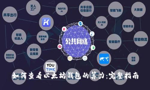 如何查看以太坊钱包的算力：完整指南